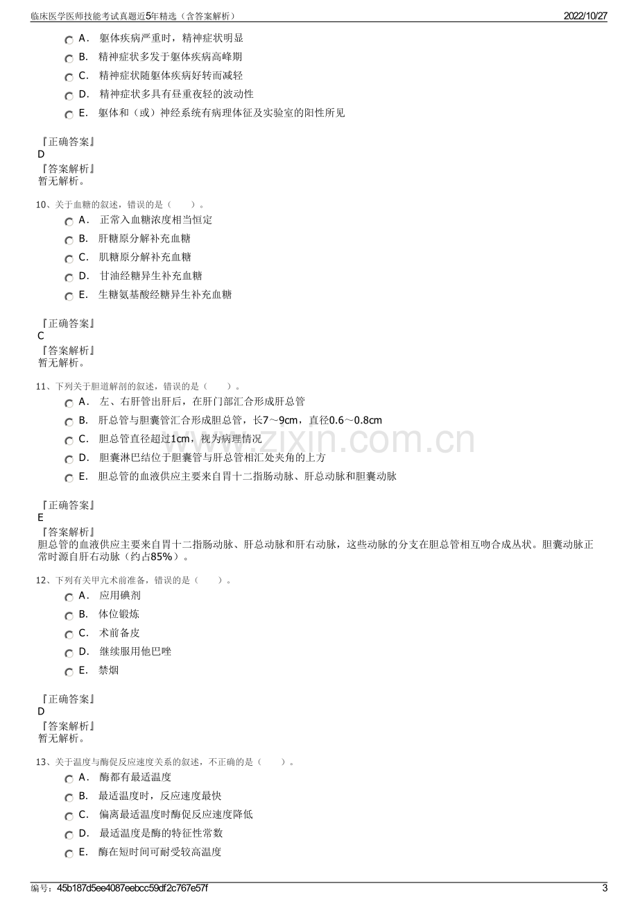 临床医学医师技能考试真题近5年精选（含答案解析）.pdf_第3页