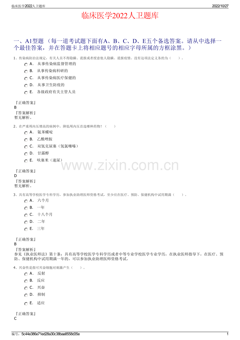 临床医学2022人卫题库.pdf_第1页