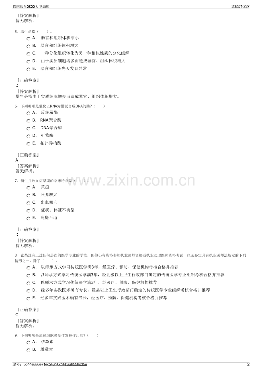 临床医学2022人卫题库.pdf_第2页