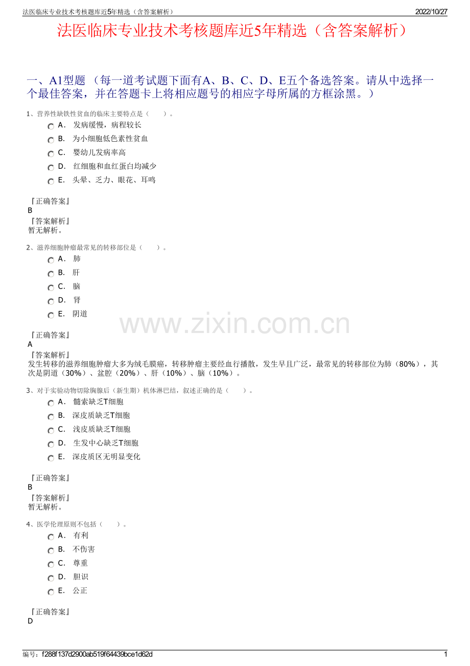 法医临床专业技术考核题库近5年精选（含答案解析）.pdf_第1页