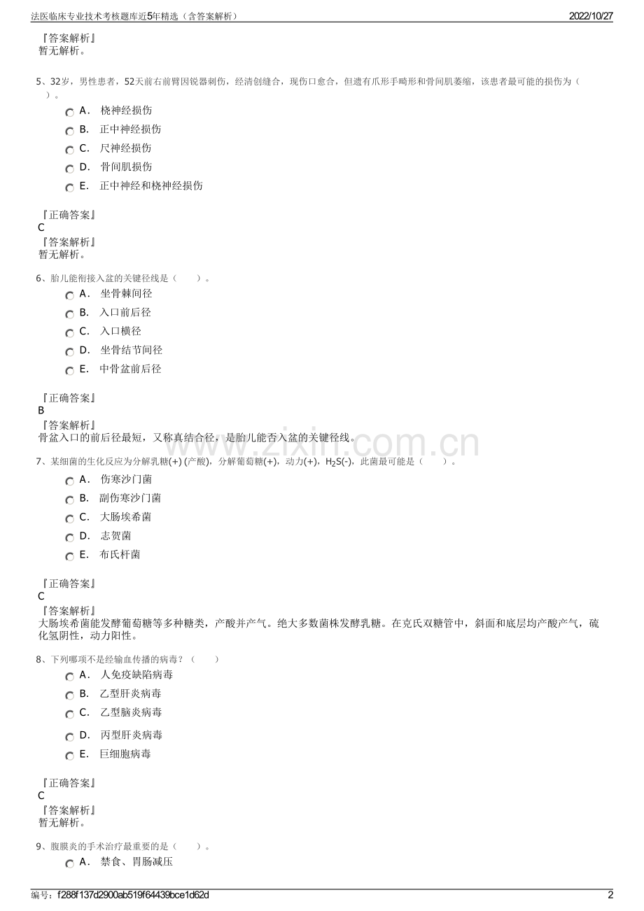 法医临床专业技术考核题库近5年精选（含答案解析）.pdf_第2页