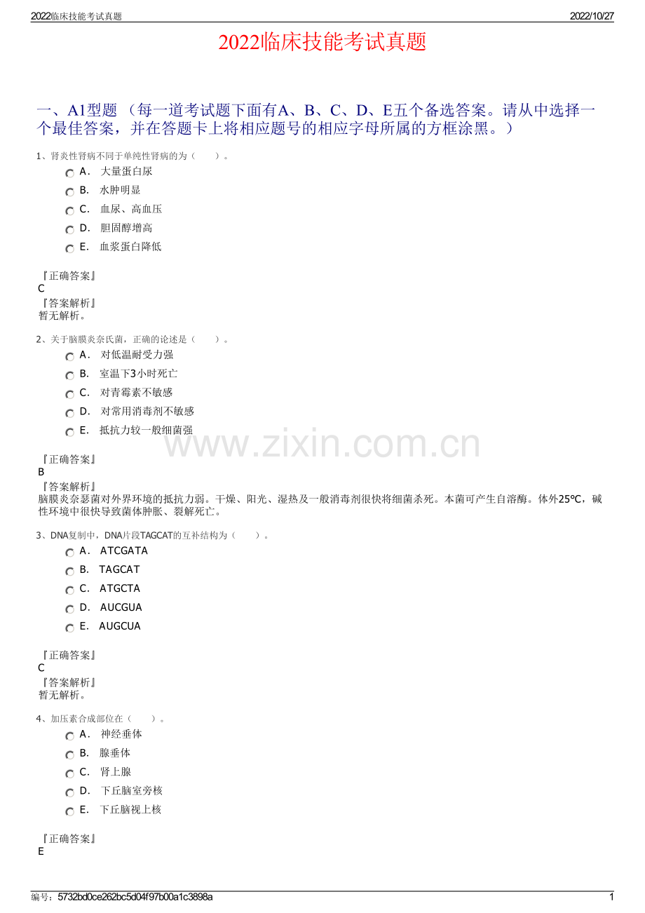 2022临床技能考试真题.pdf_第1页