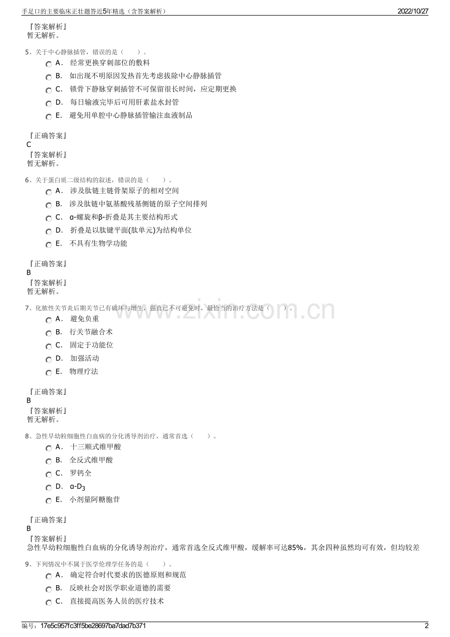 手足口的主要临床正壮题答近5年精选（含答案解析）.pdf_第2页