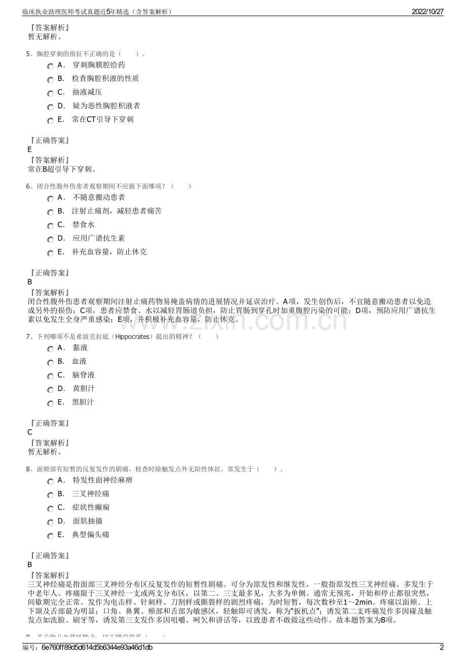 临床执业助理医师考试真题近5年精选（含答案解析）.pdf_第2页