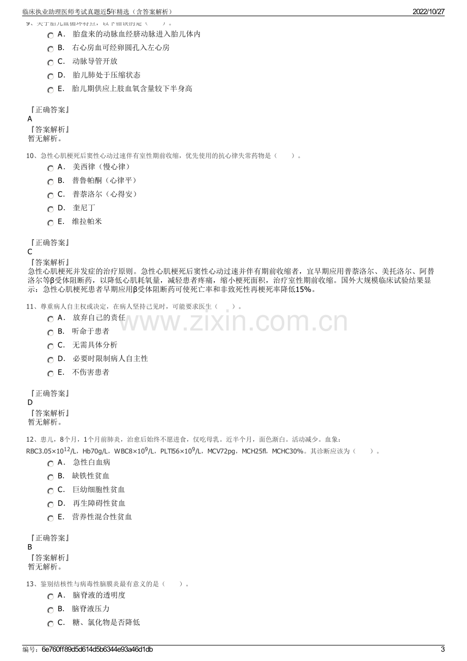 临床执业助理医师考试真题近5年精选（含答案解析）.pdf_第3页