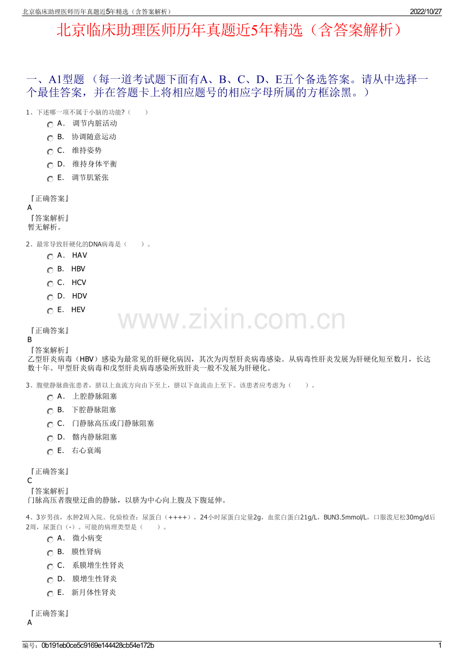 北京临床助理医师历年真题近5年精选（含答案解析）.pdf_第1页