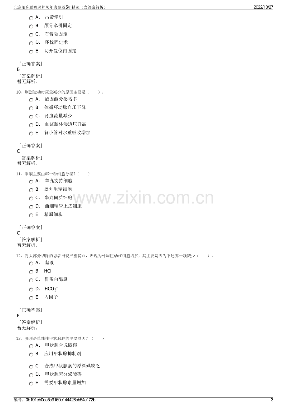 北京临床助理医师历年真题近5年精选（含答案解析）.pdf_第3页