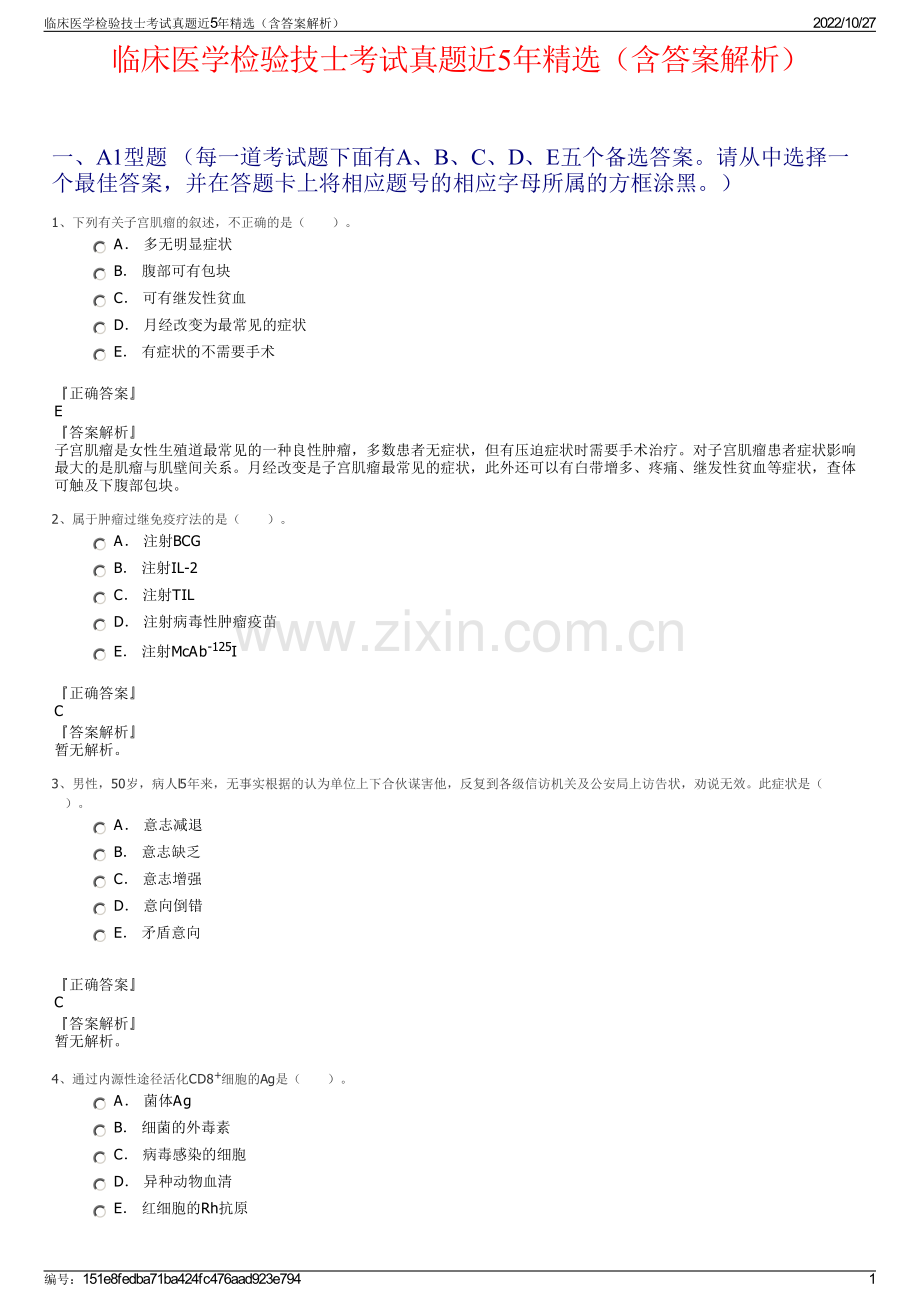 临床医学检验技士考试真题近5年精选（含答案解析）.pdf_第1页