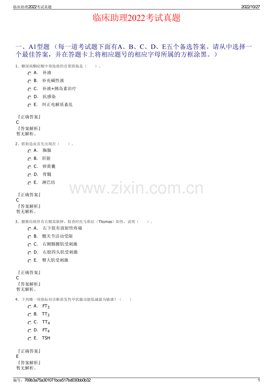 临床助理2022考试真题.pdf_第1页