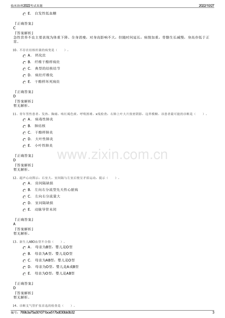 临床助理2022考试真题.pdf_第3页