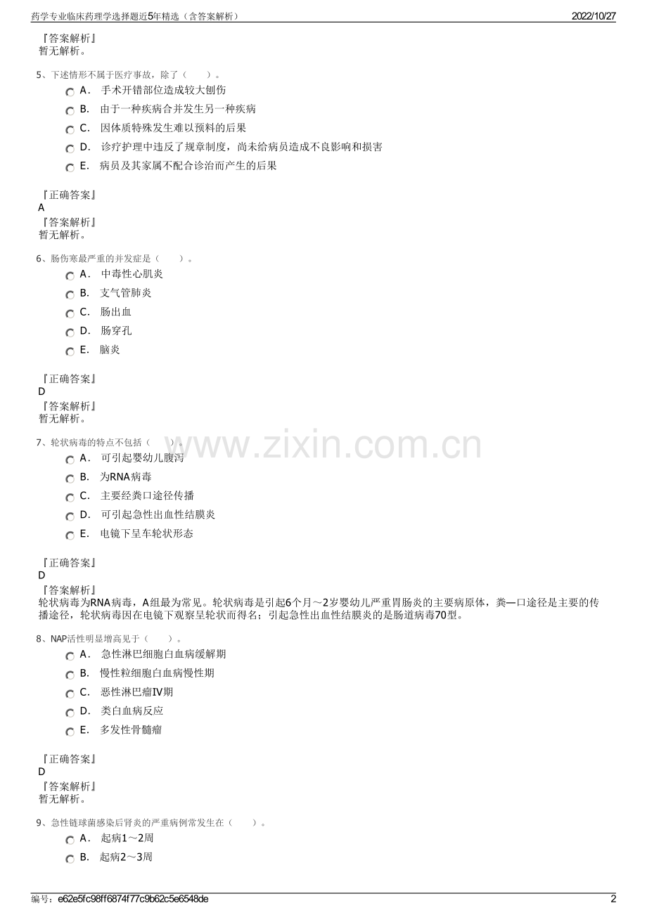 药学专业临床药理学选择题近5年精选（含答案解析）.pdf_第2页