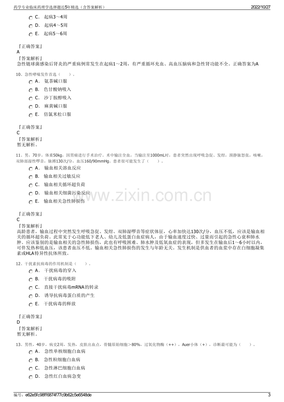 药学专业临床药理学选择题近5年精选（含答案解析）.pdf_第3页