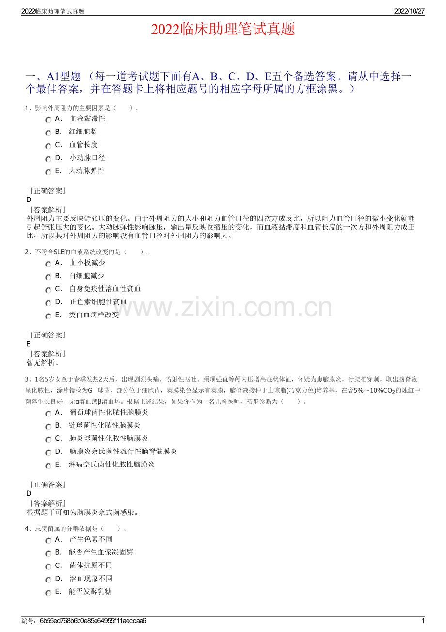 2022临床助理笔试真题.pdf_第1页