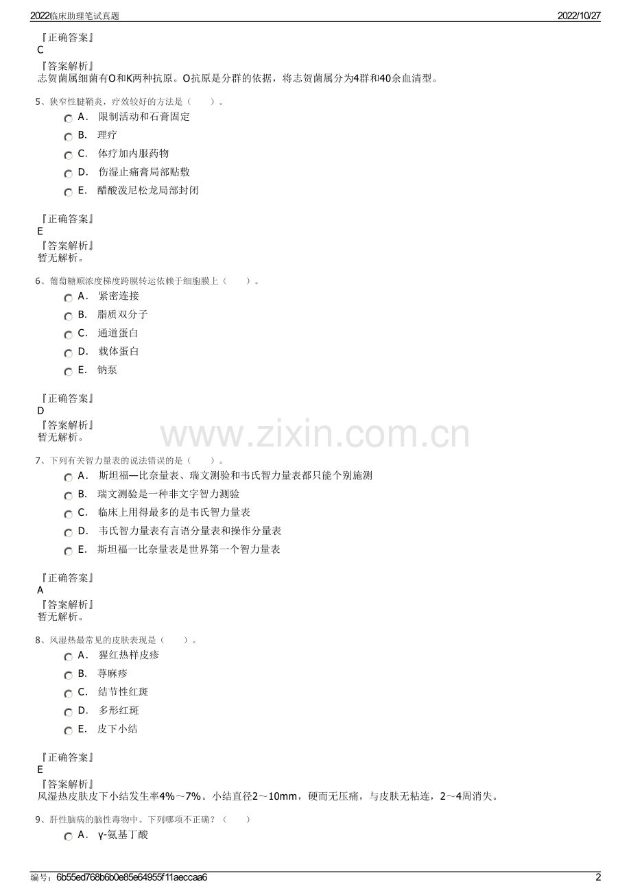 2022临床助理笔试真题.pdf_第2页