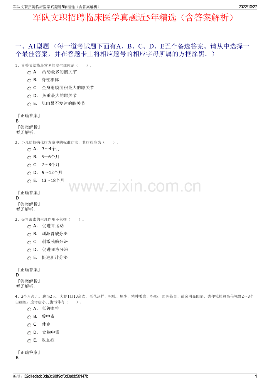 军队文职招聘临床医学真题近5年精选（含答案解析）.pdf_第1页