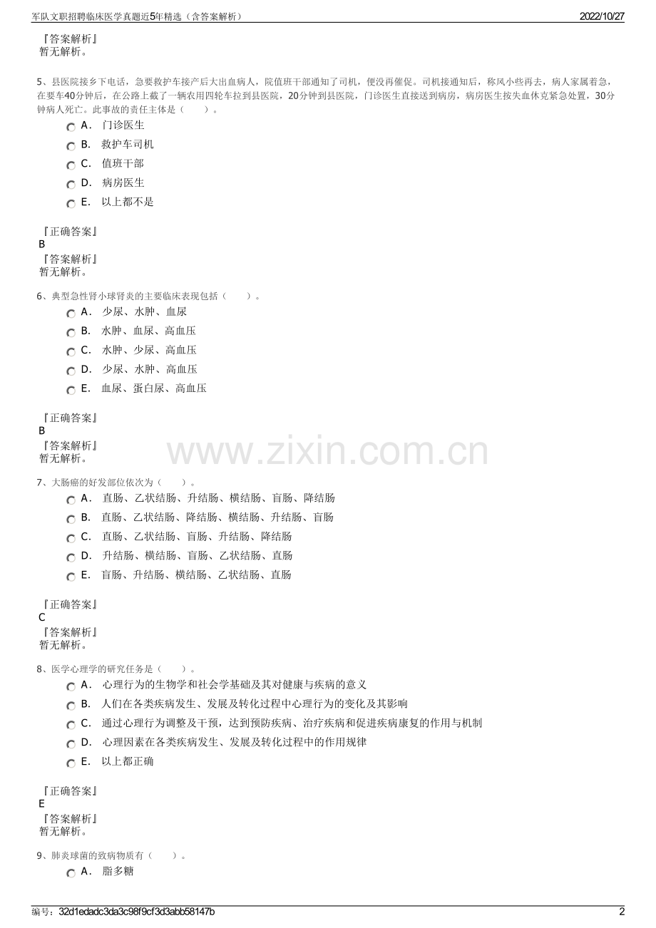 军队文职招聘临床医学真题近5年精选（含答案解析）.pdf_第2页