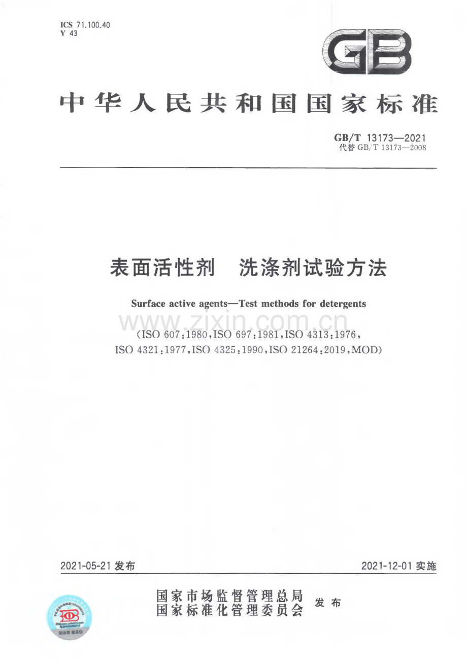 GB∕T 13173-2021 表面活性剂 洗涤剂试验方法.pdf_第1页