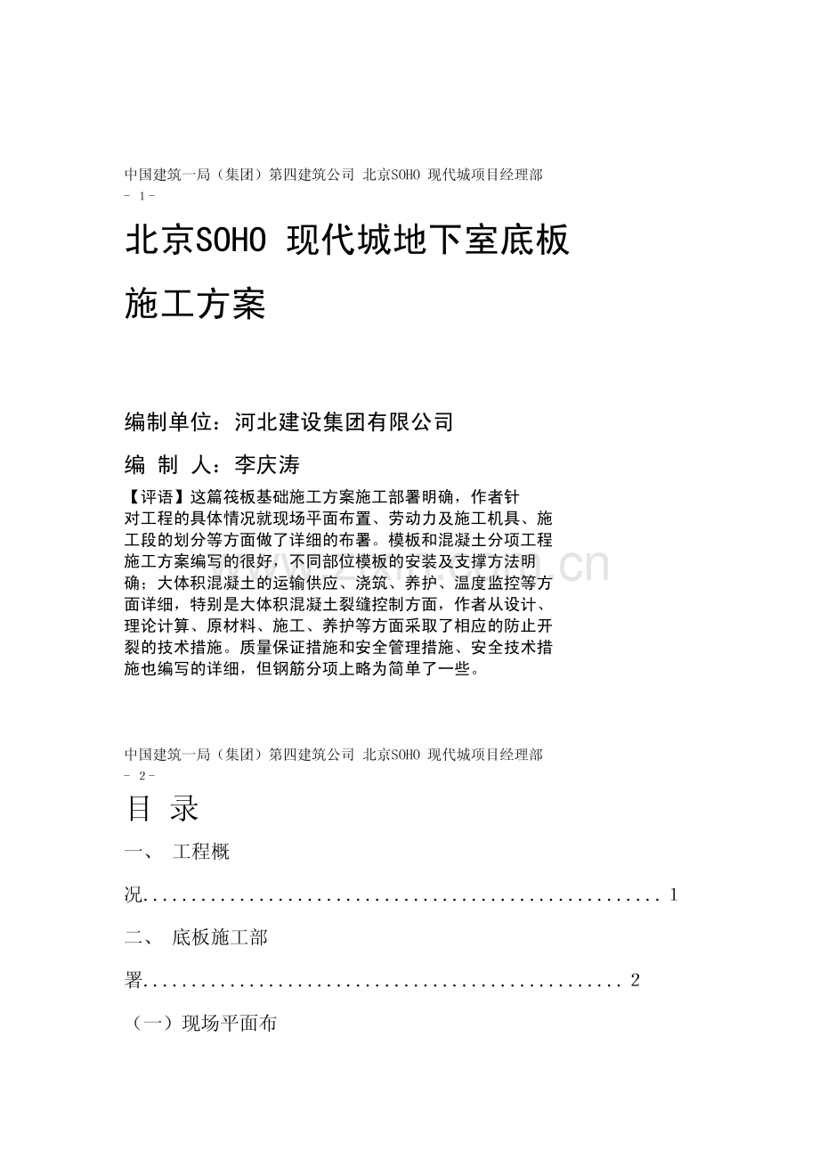 北京SOHO 现代城地下室底板施工方案.pdf_第1页