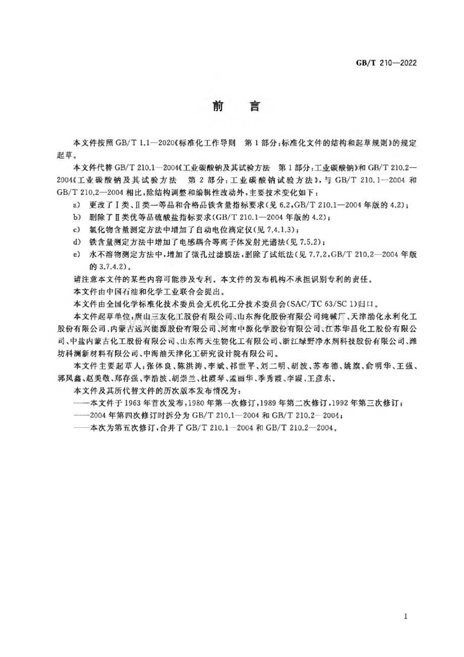 GB∕T 210-2022 工业碳酸钠.pdf_第2页