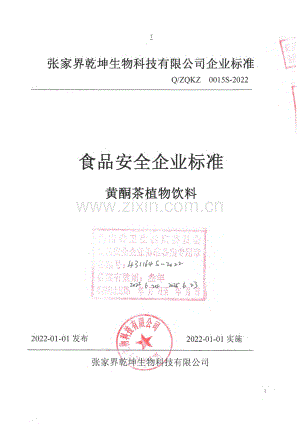 Q∕ZQKZ 0015 S-2022 黄酮茶植物饮料.pdf