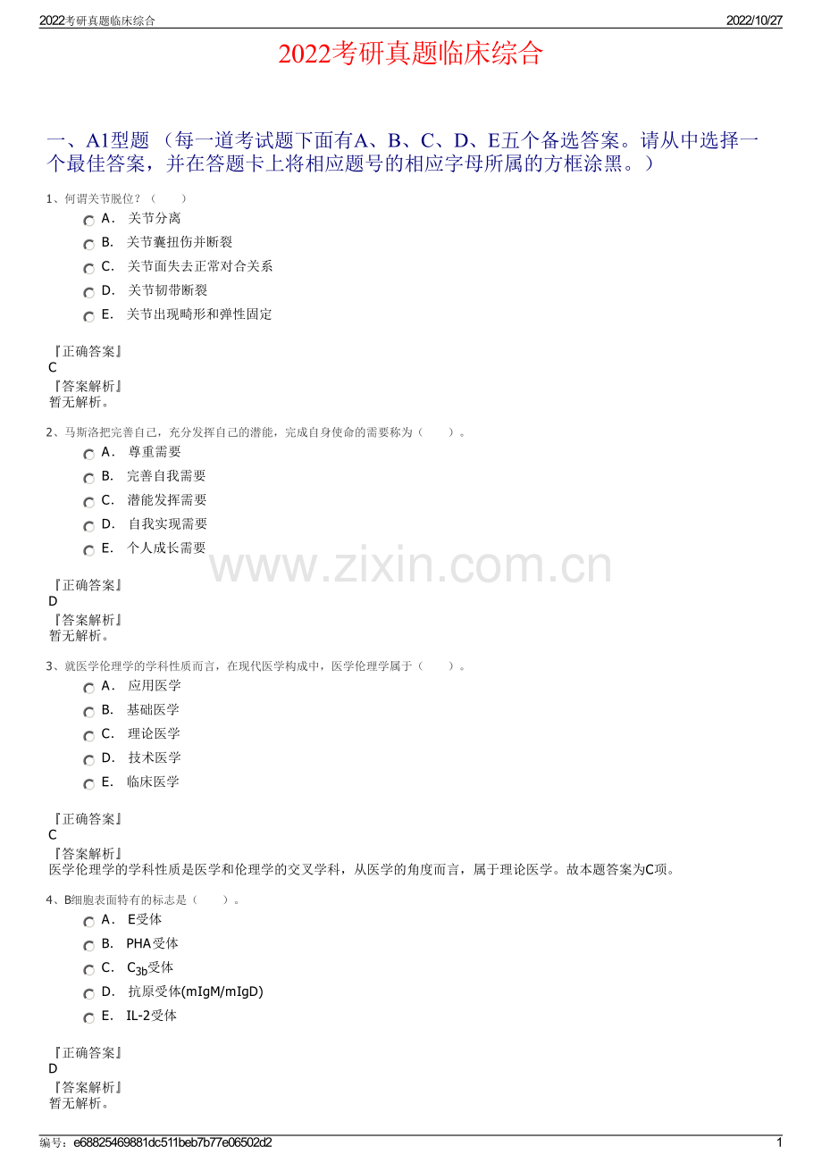 2022考研真题临床综合.pdf_第1页