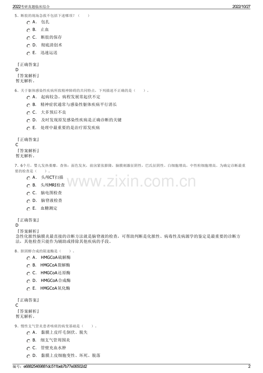 2022考研真题临床综合.pdf_第2页