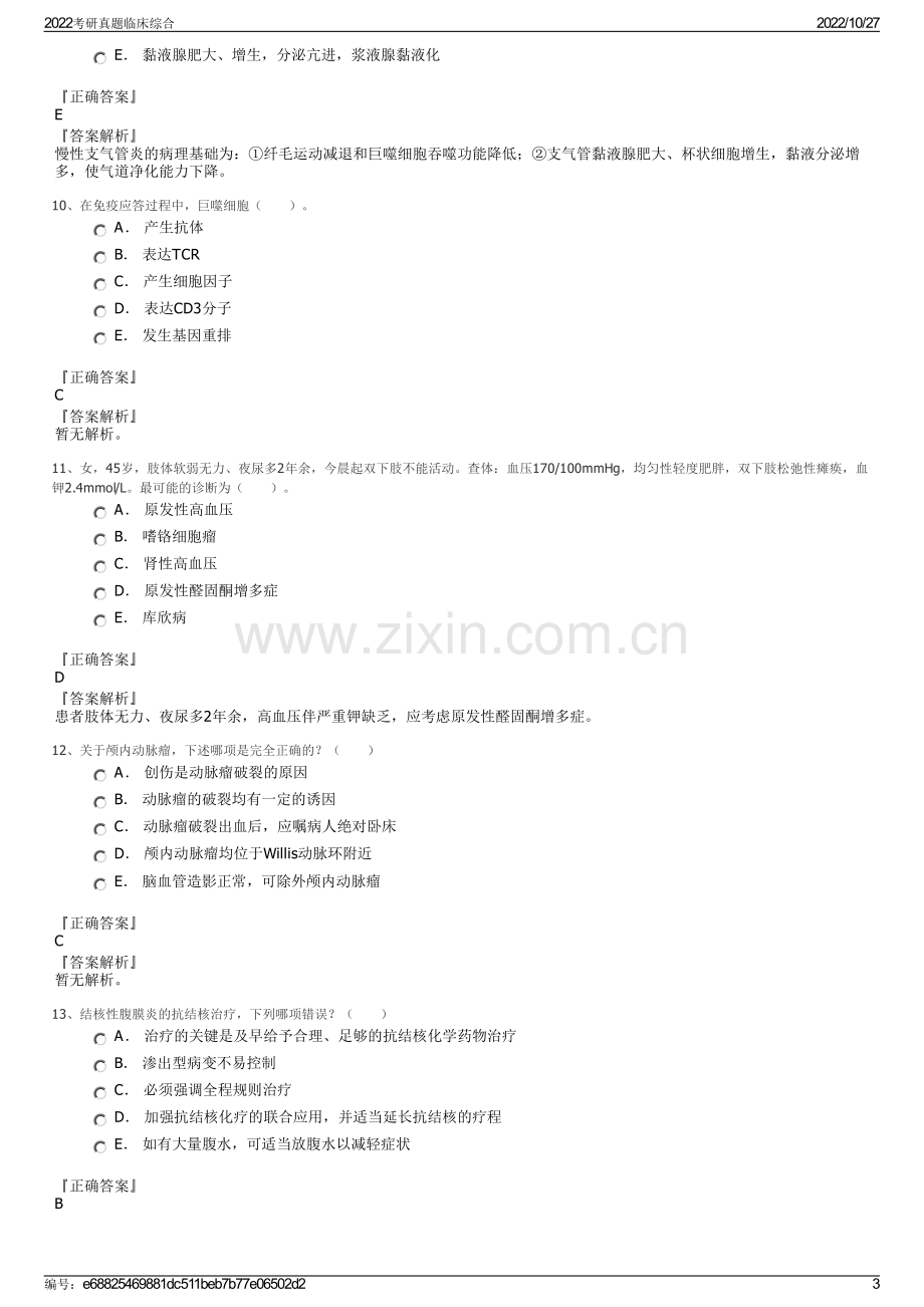 2022考研真题临床综合.pdf_第3页