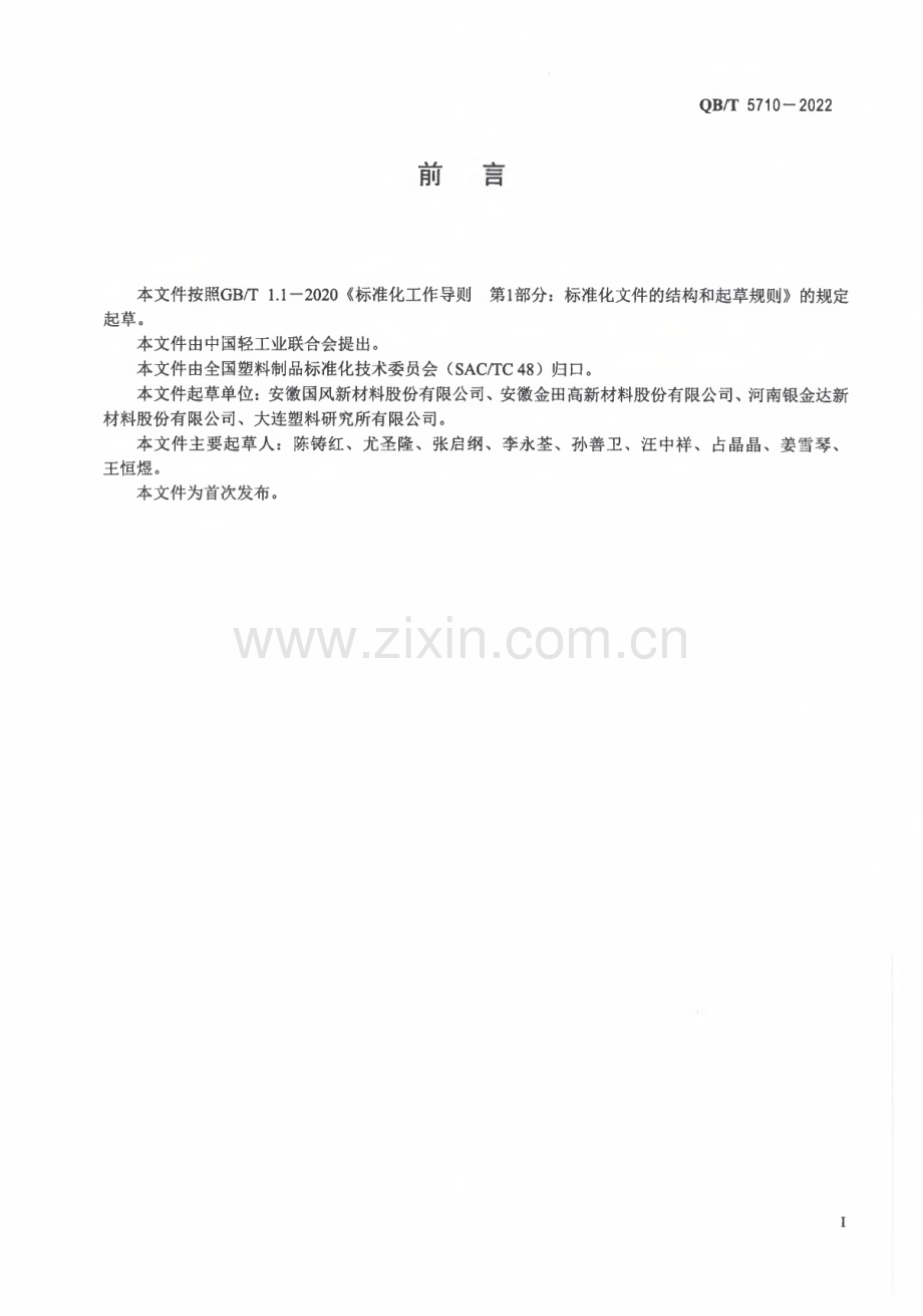 QB∕T 5710-2022 无底涂剂双向拉伸聚丙烯预涂基膜.pdf_第2页