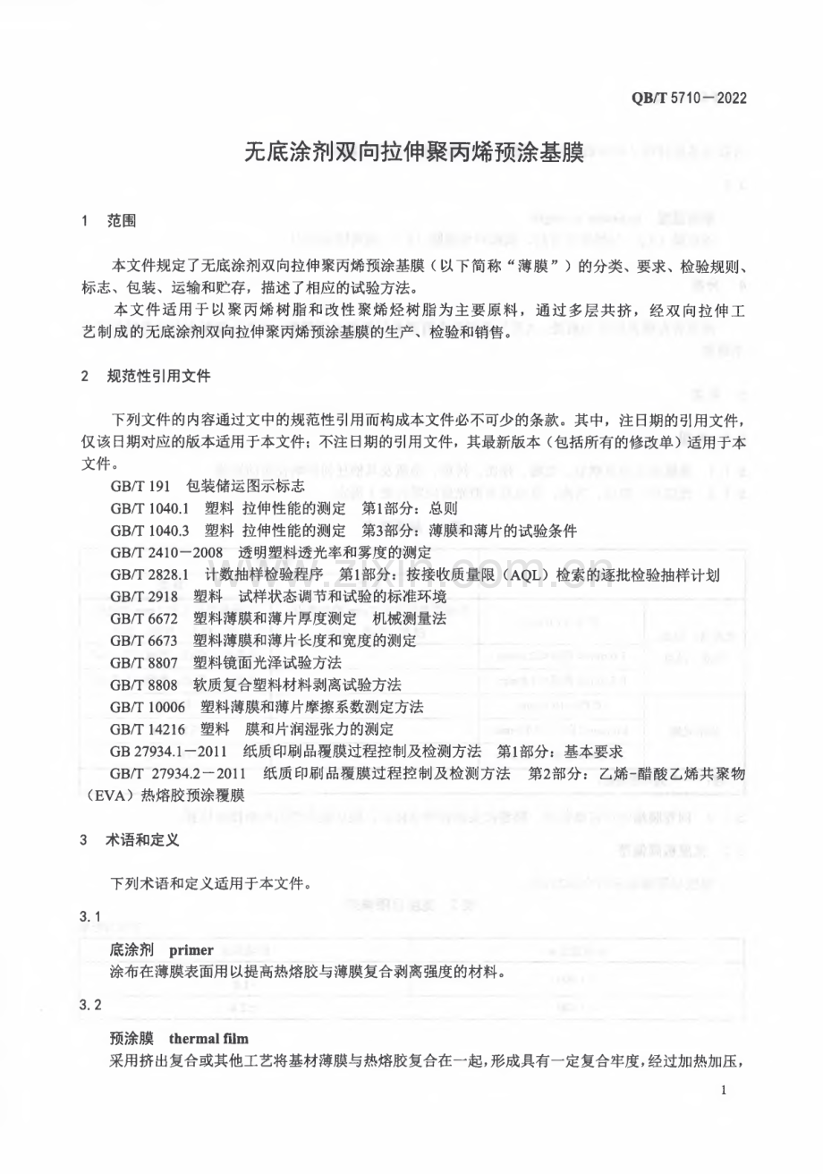 QB∕T 5710-2022 无底涂剂双向拉伸聚丙烯预涂基膜.pdf_第3页