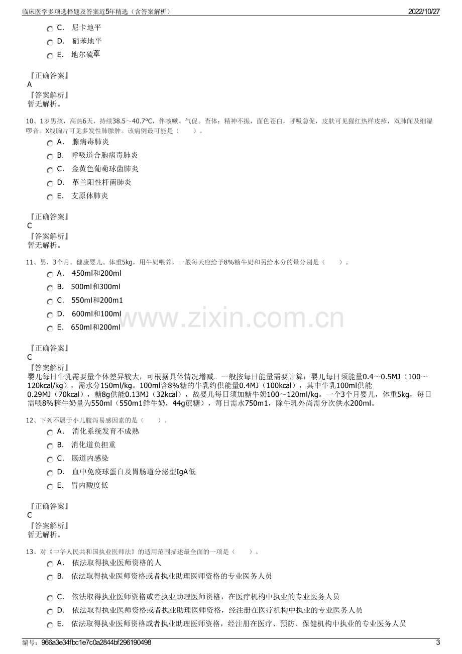 临床医学多项选择题及答案近5年精选（含答案解析）.pdf_第3页