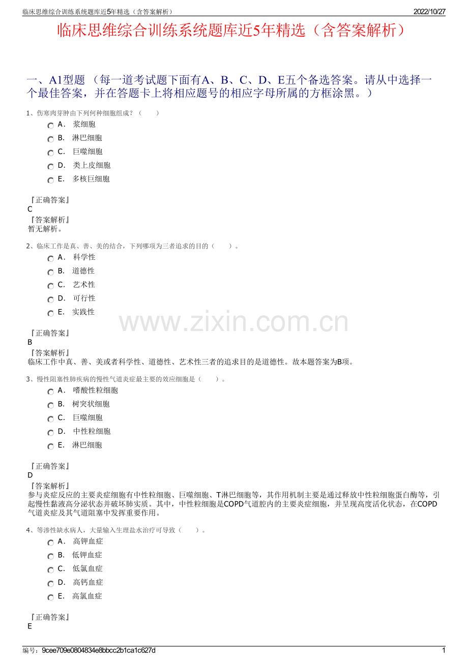 临床思维综合训练系统题库近5年精选（含答案解析）.pdf_第1页