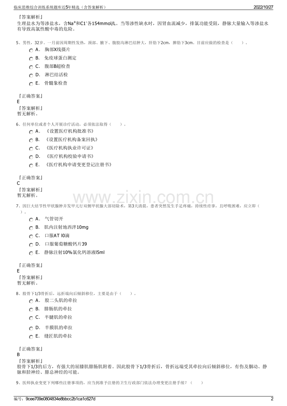 临床思维综合训练系统题库近5年精选（含答案解析）.pdf_第2页