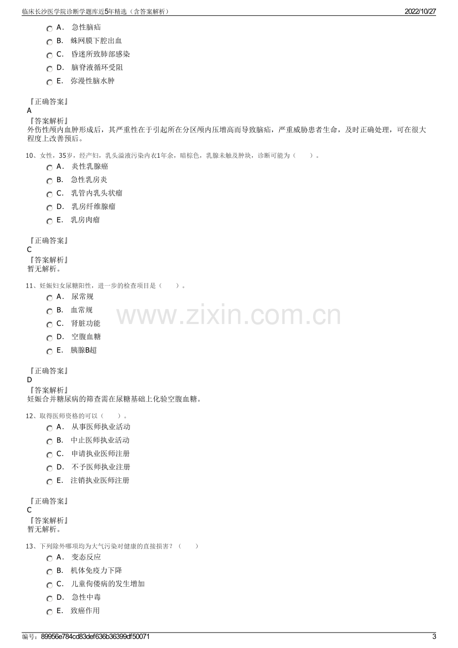 临床长沙医学院诊断学题库近5年精选（含答案解析）.pdf_第3页