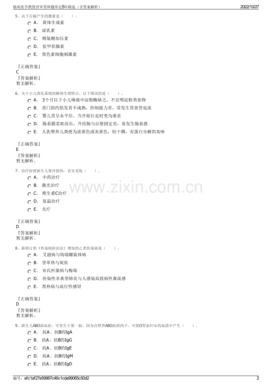 临床医学教授评审答辩题库近5年精选（含答案解析）.pdf_第2页