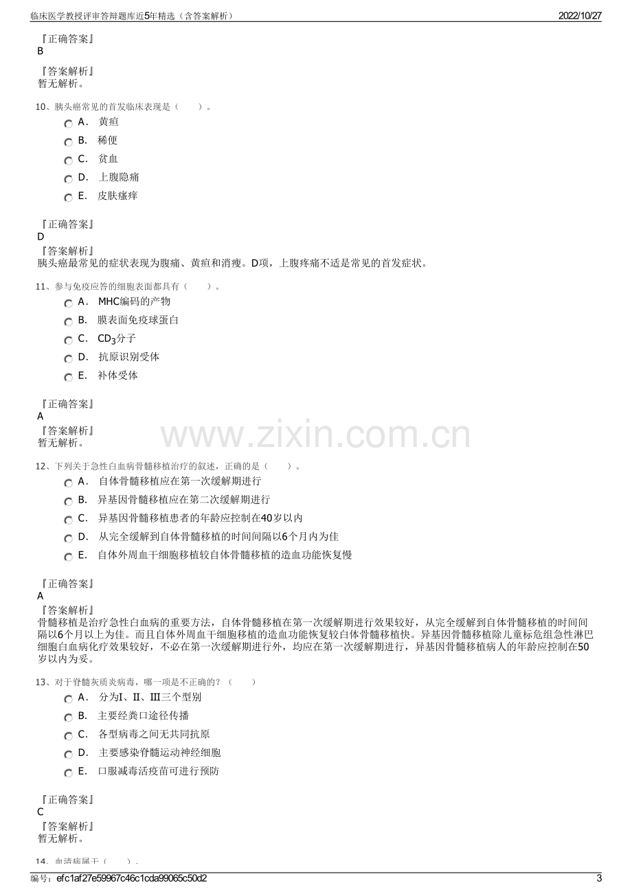 临床医学教授评审答辩题库近5年精选（含答案解析）.pdf_第3页