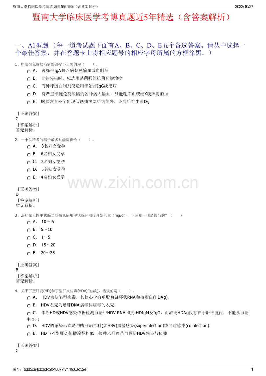 暨南大学临床医学考博真题近5年精选（含答案解析）.pdf_第1页