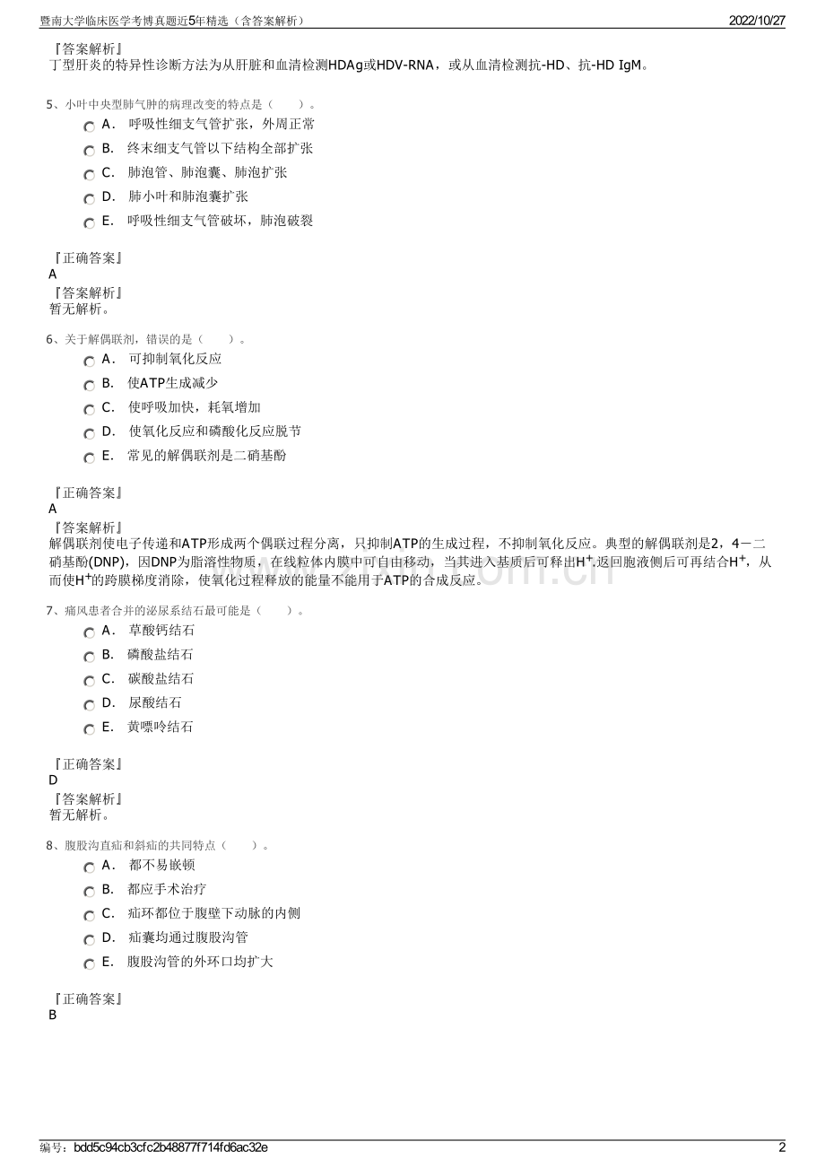 暨南大学临床医学考博真题近5年精选（含答案解析）.pdf_第2页