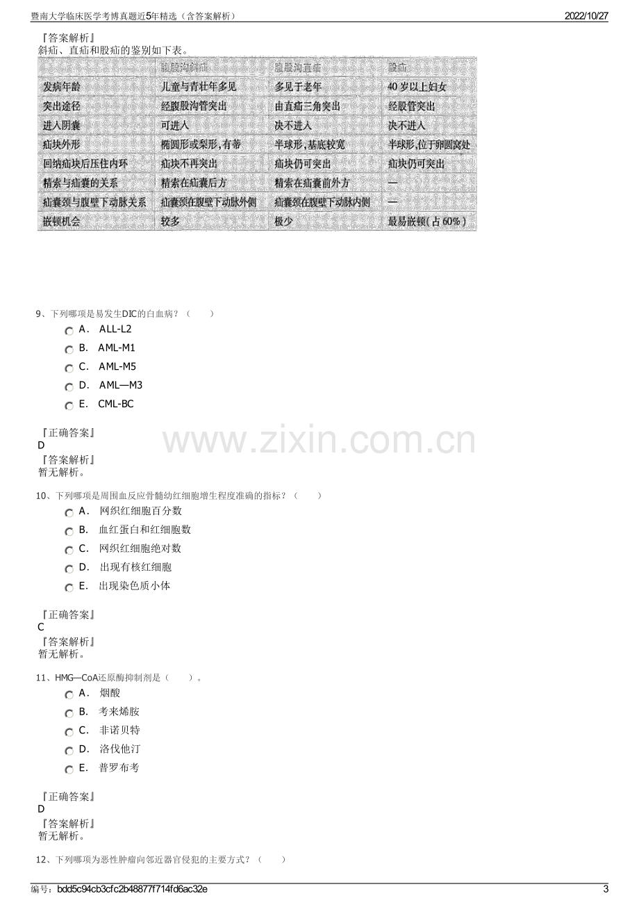 暨南大学临床医学考博真题近5年精选（含答案解析）.pdf_第3页