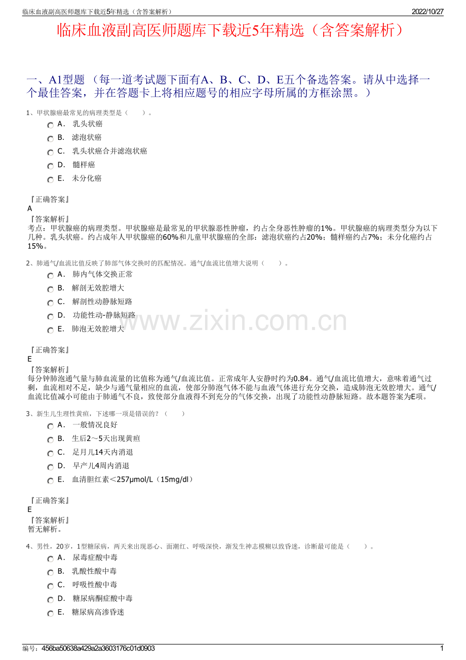 临床血液副高医师题库下载近5年精选（含答案解析）.pdf_第1页