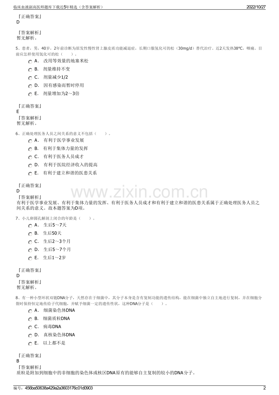 临床血液副高医师题库下载近5年精选（含答案解析）.pdf_第2页