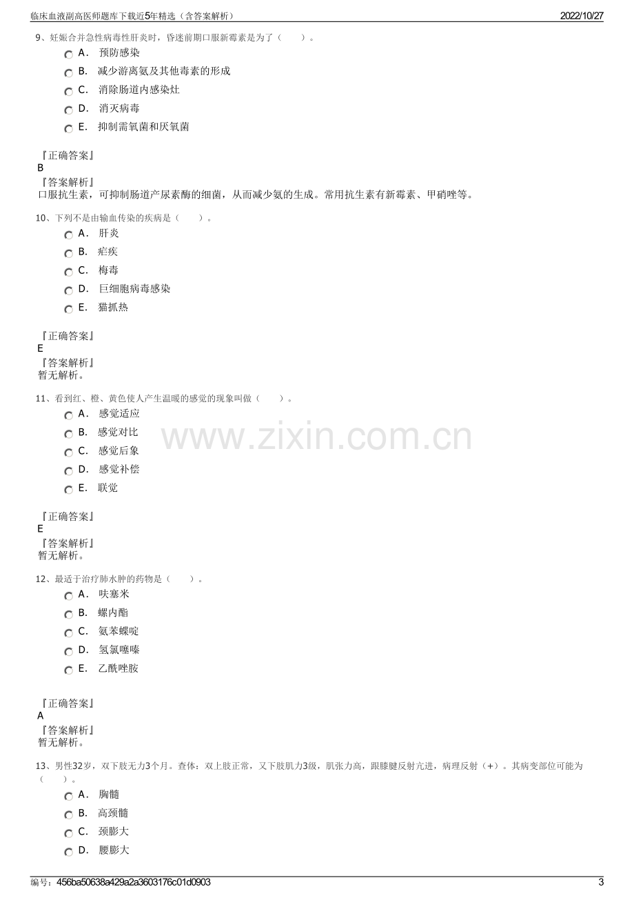 临床血液副高医师题库下载近5年精选（含答案解析）.pdf_第3页