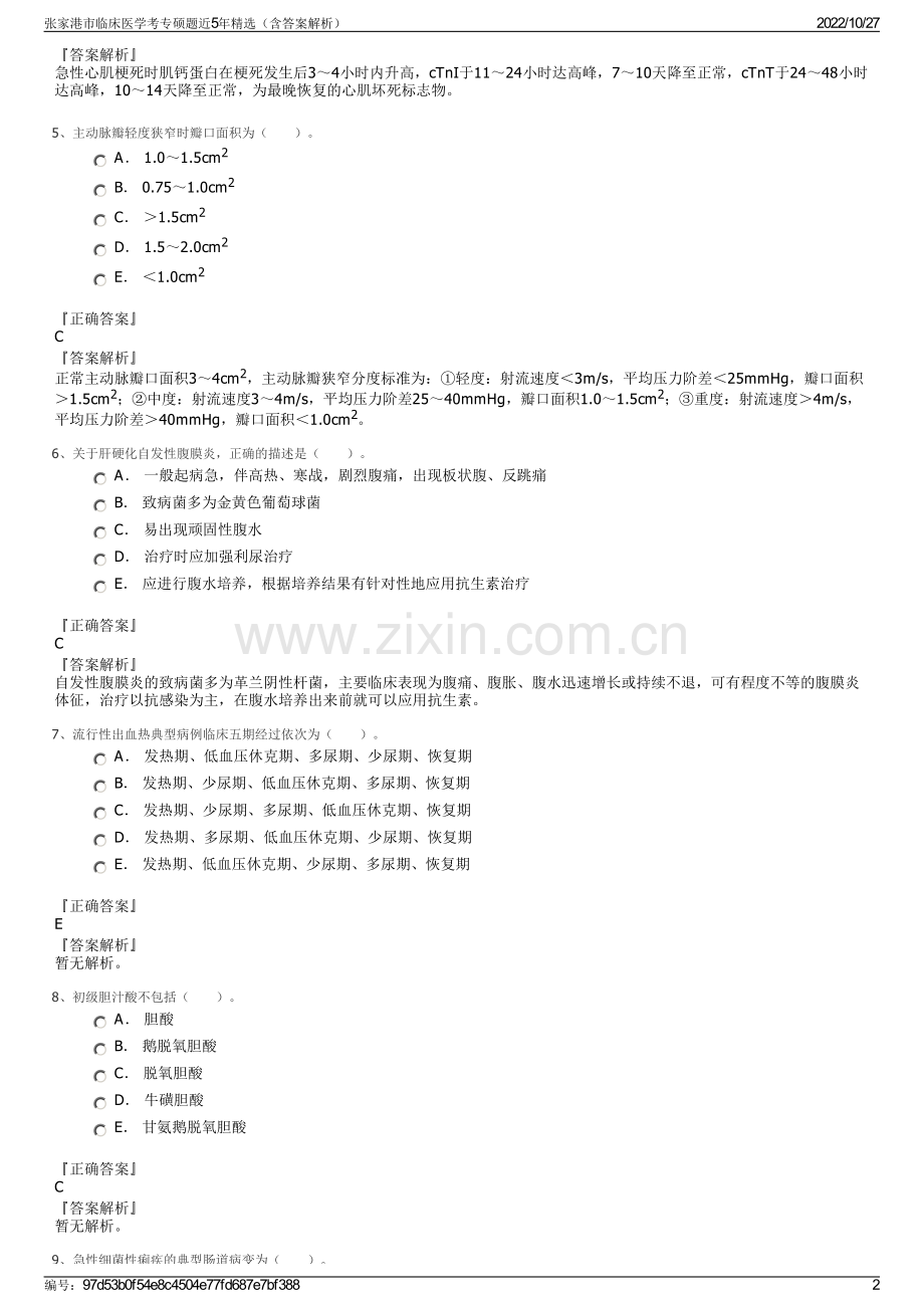 张家港市临床医学考专硕题近5年精选（含答案解析）.pdf_第2页