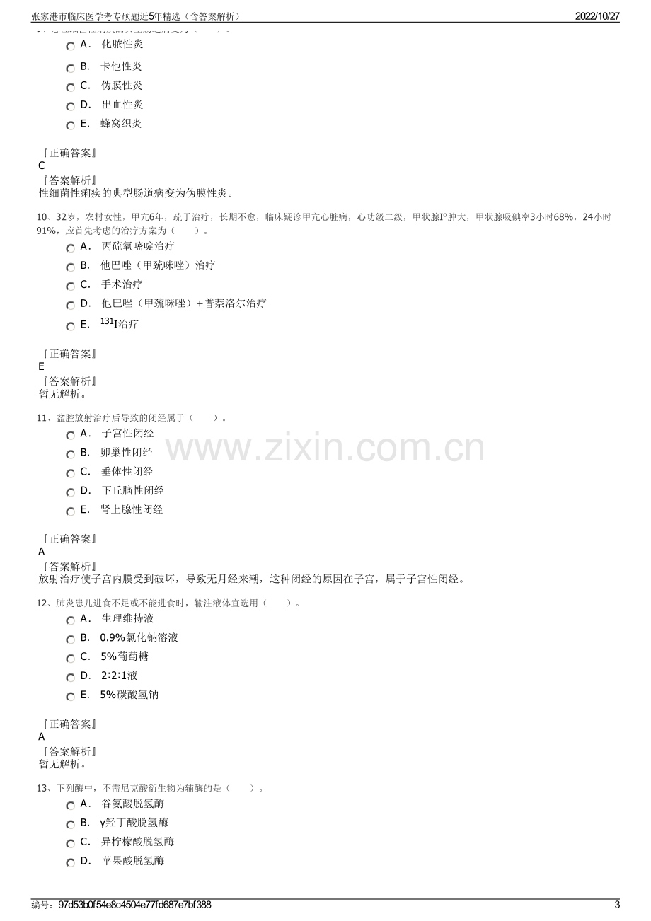 张家港市临床医学考专硕题近5年精选（含答案解析）.pdf_第3页