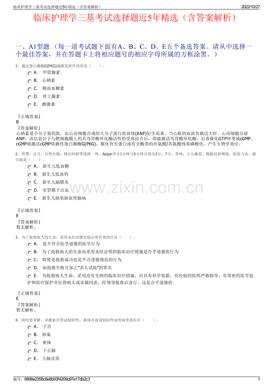 临床护理学三基考试选择题近5年精选（含答案解析）.pdf_第1页