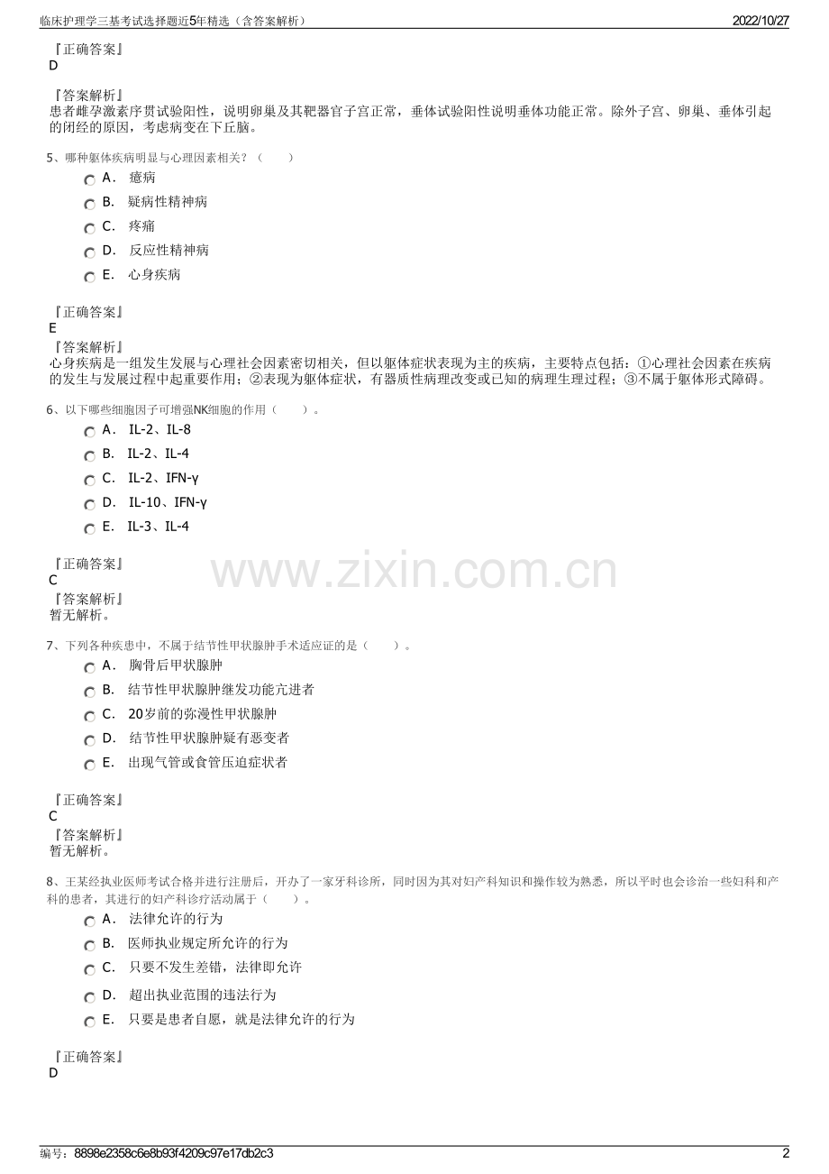 临床护理学三基考试选择题近5年精选（含答案解析）.pdf_第2页