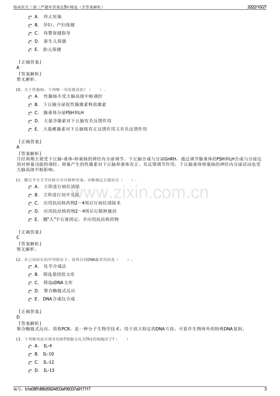 临床医生三基三严题库答案近5年精选（含答案解析）.pdf_第3页