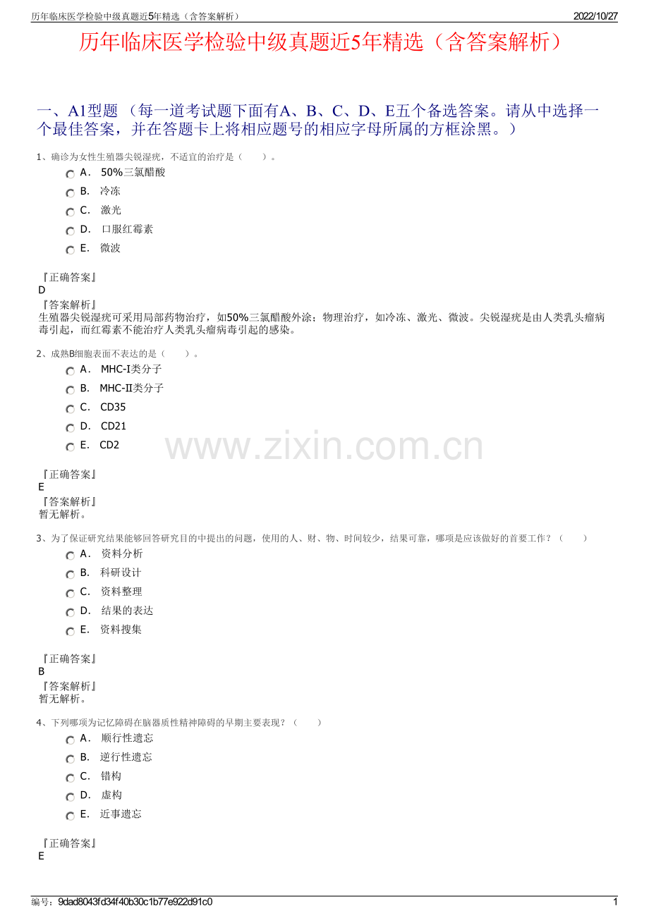 历年临床医学检验中级真题近5年精选（含答案解析）.pdf_第1页