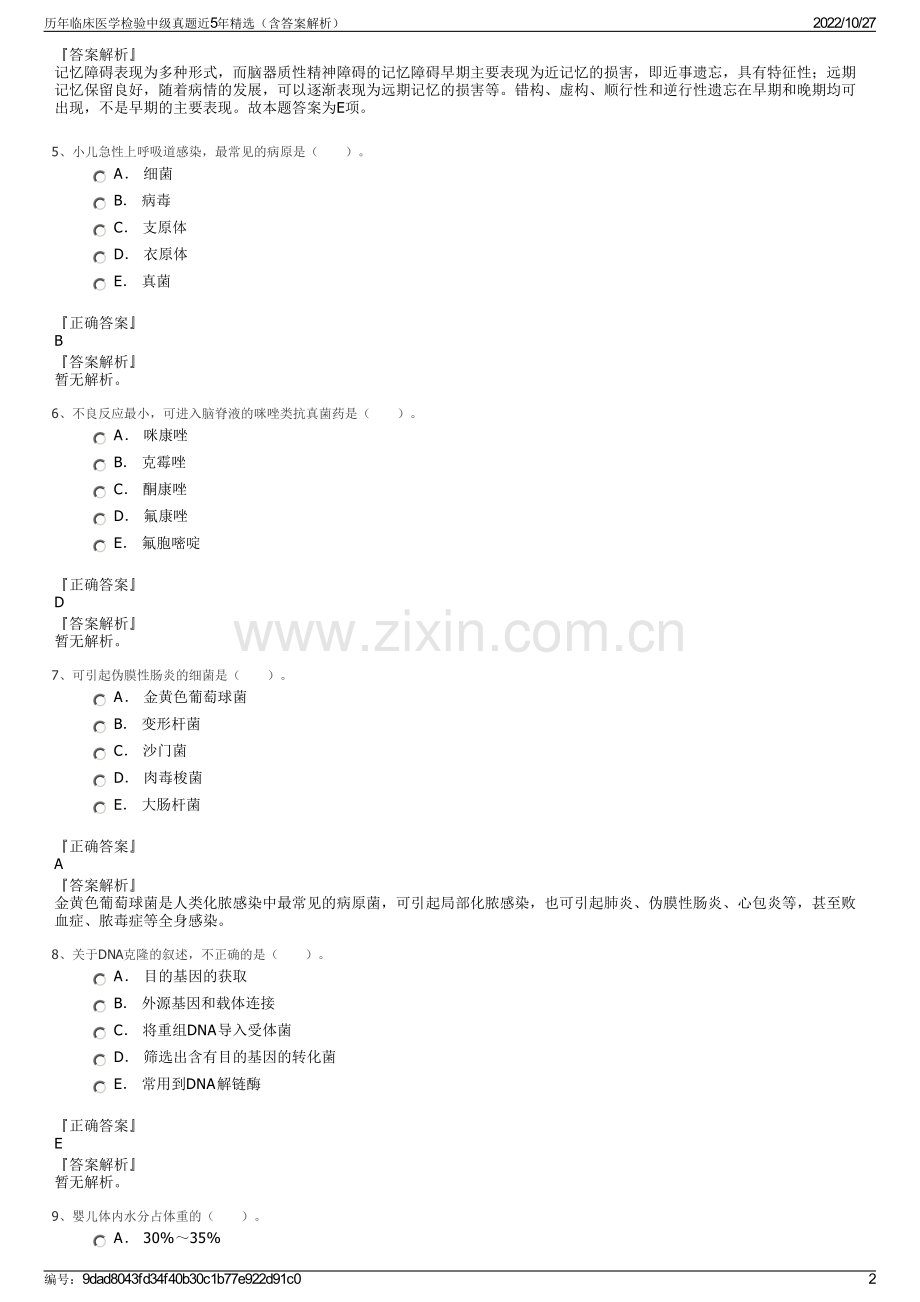 历年临床医学检验中级真题近5年精选（含答案解析）.pdf_第2页