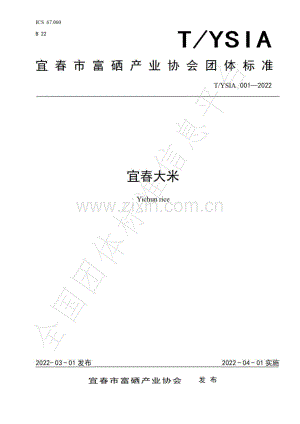 T∕YSIA 001-2022 宜春大米（含第1号修改单）.pdf