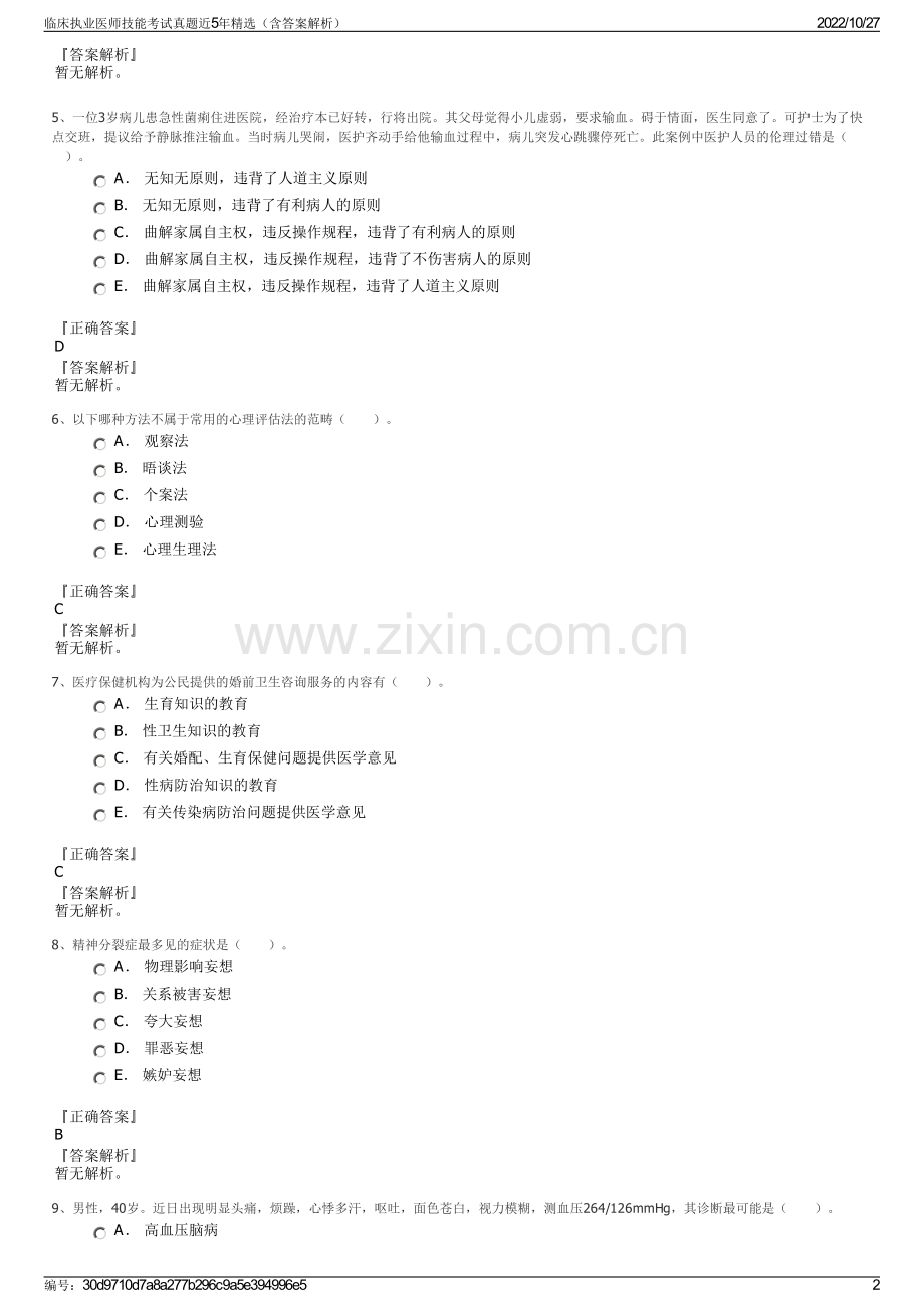 临床执业医师技能考试真题近5年精选（含答案解析）.pdf_第2页